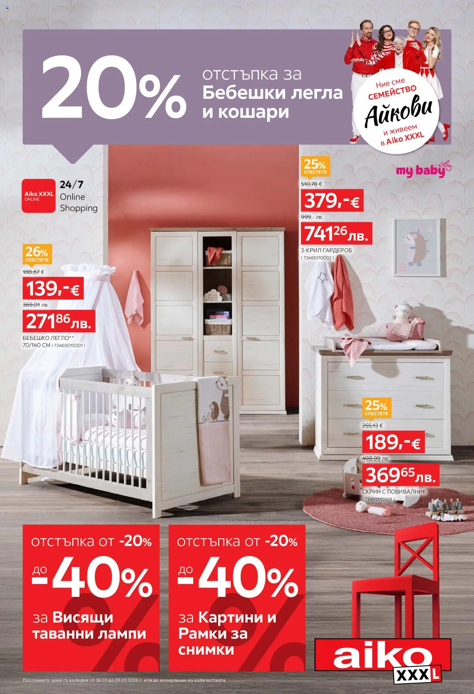 Преглед на Aiko XXXL брошура - От -20% до -40% за Таванни висящи лампи, Картини и Рамки от магазин Aiko XXXL - Офертата е валидна от 16.03.2026