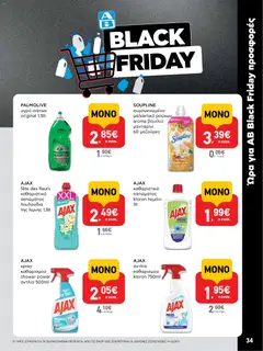 Preview of leaflet Φυλλάδιο from shop ΑΒ Βασιλόπουλος valid from 27/11/2025 | Σελίδα: 34