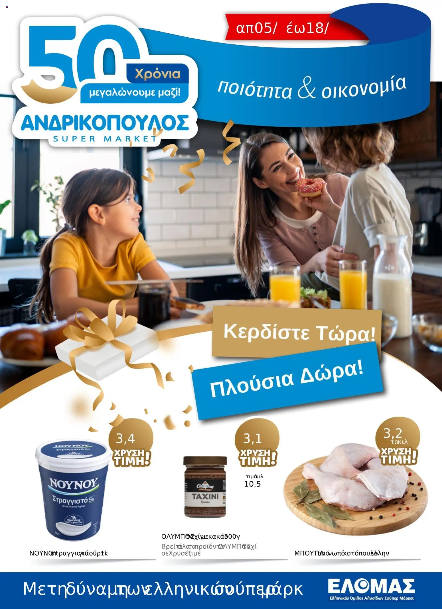 Preview of leaflet ΦΥΛΛΑΔΙΟ ΧΡΥΣΩΝ ΤΙΜΩΝ 05/11-18/11 from shop Ανδρικοπουλος valid from 05/11/2025