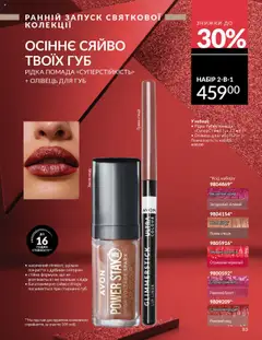 Попередній перегляд каталогу Каталог ЖОВТЕНЬ 2025 з магазину AVON дійсний від 01.10.2025 | Strana: 83
