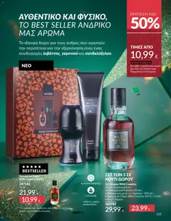 Preview of leaflet Καμπάνια 12/2025 from shop Avon valid from 29/11/2025 | Σελίδα: 122