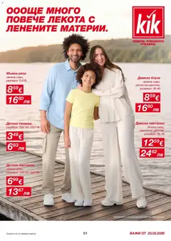 Преглед на Kik брошура - Повечве лекота с ленени материи от магазин Kik - Офертата е валидна от 23.03.2026
