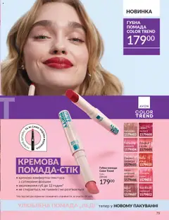 Попередній перегляд каталогу Каталог ЖОВТЕНЬ 2025 з магазину AVON дійсний від 01.10.2025 | Strana: 73