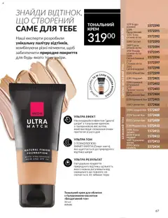 Попередній перегляд каталогу Каталог ЖОВТЕНЬ 2025 з магазину AVON дійсний від 01.10.2025 | Strana: 67