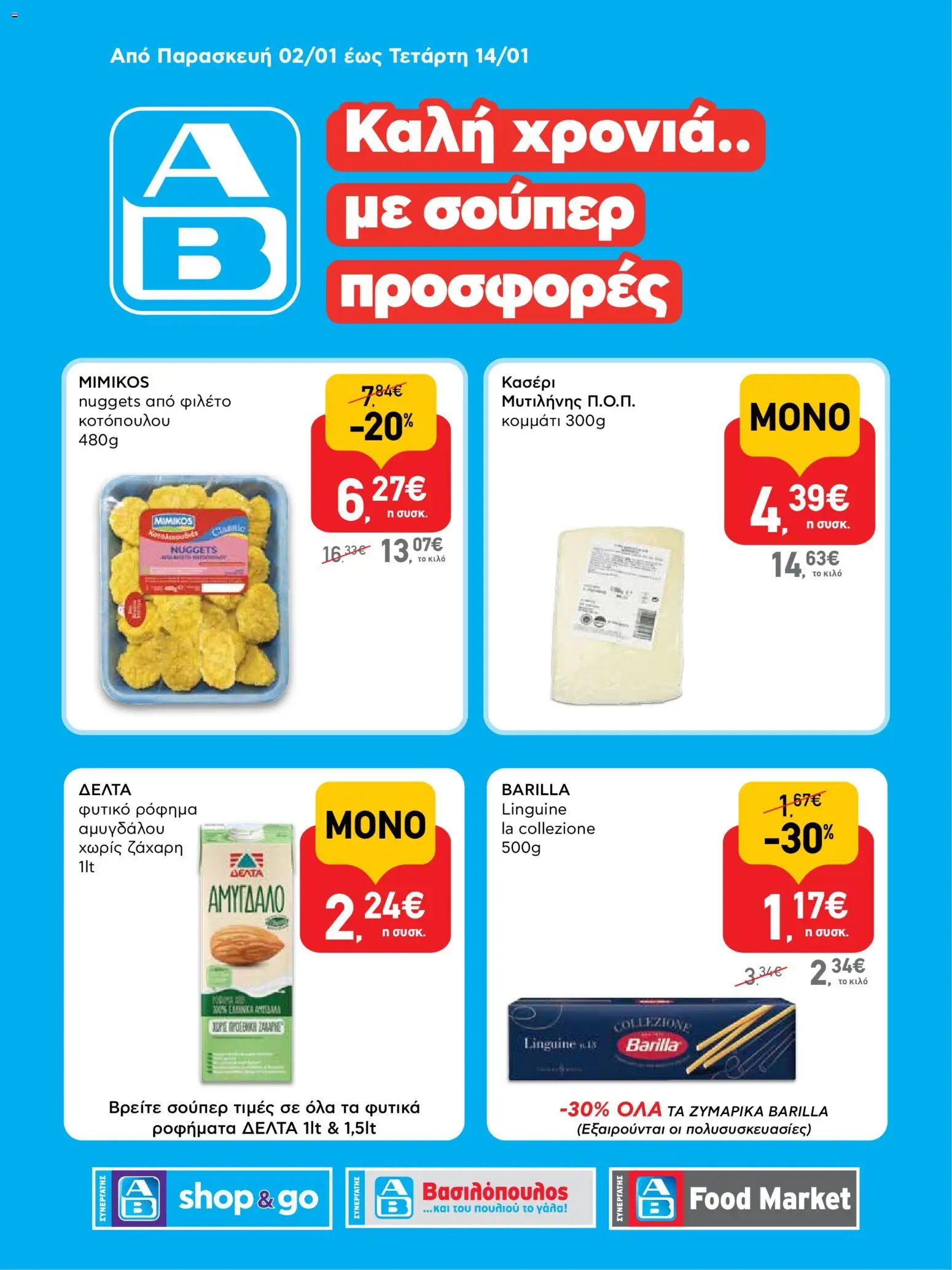 Preview of leaflet Φυλλάδιο Shop&Go from shop ΑΒ Βασιλόπουλος valid from 02/01/2026