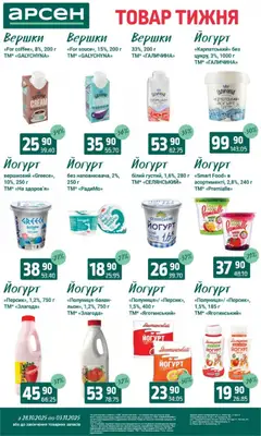 Попередній перегляд каталогу Товар тижня - Івано-Франківськ з магазину Арсен дійсний від 28.10.2025 | Strana: 21