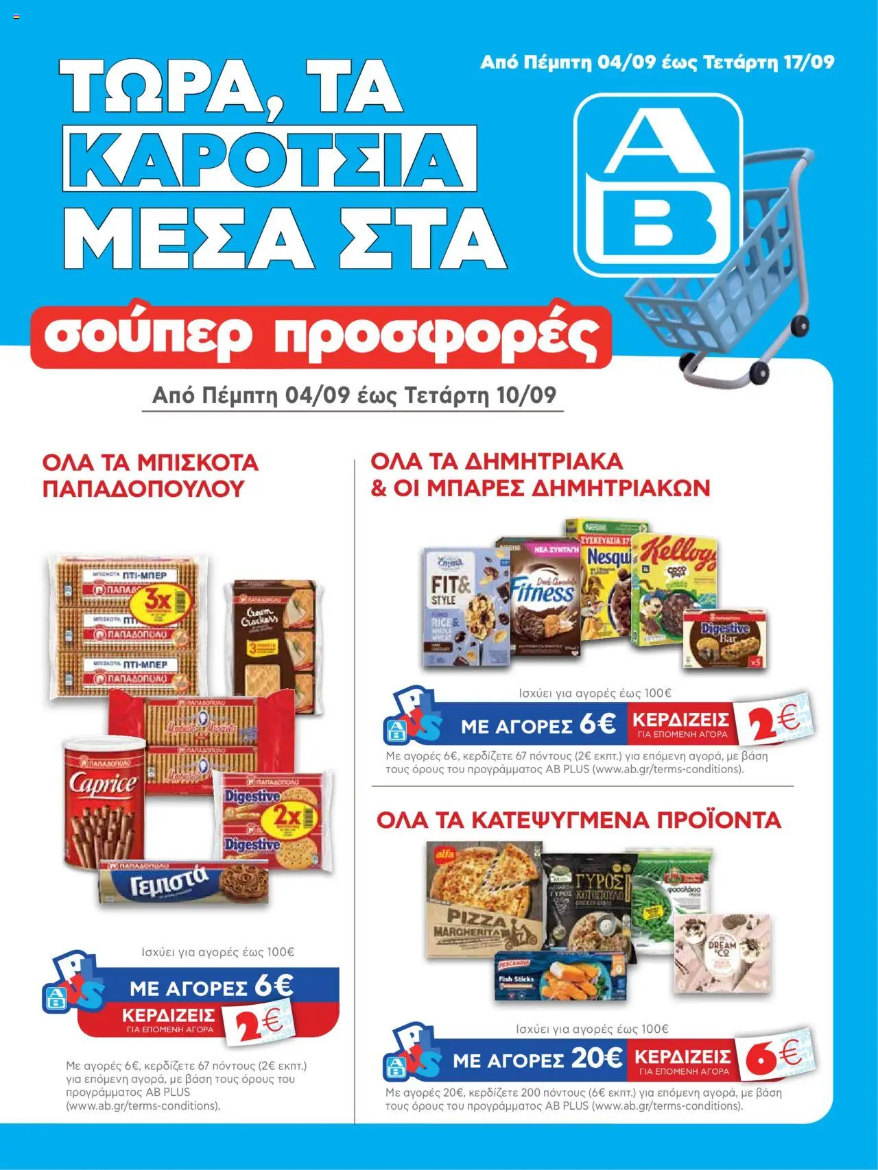 ΑΒ Βασιλόπουλος - Φυλλάδιο valid from 04/09/2025 to 17/09/2025 page number 1
