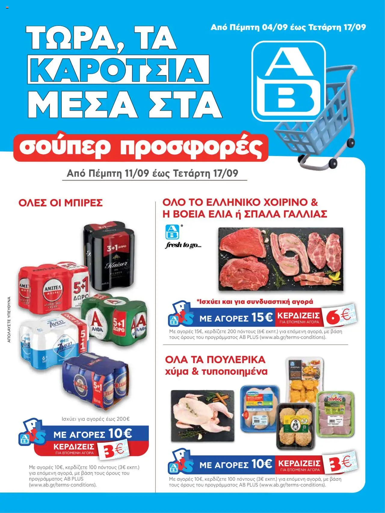 ΑΒ Βασιλόπουλος - Φυλλάδιο valid from 04/09/2025 to 17/09/2025 page number 1