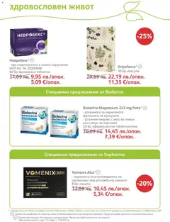 Преглед на Брошура от магазин SOpharmacy - Офертата е валидна от 01.12.2025 | Cтраница: 63