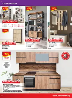 Преглед на Брошура от магазин HomeMax - Офертата е валидна от 08.10.2025 | Cтраница : 28