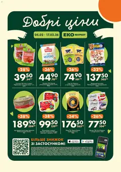 Попередній перегляд каталогу ПРОМО Акція №3 з магазину Еко маркет дійсний від 04.02.2026
