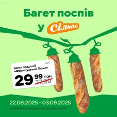 Попередній перегляд каталогу Поточна пропозиція з магазину Сільпо дійсний від 22.08.2025
