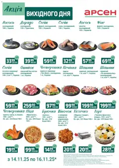 Попередній перегляд каталогу Акція вихідного дня - Івано-Франківськ з магазину Арсен дійсний від 14.11.2025