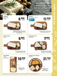 Preview of leaflet AB - 22oAB 2025A from shop ΑΒ Βασιλόπουλος valid from 30/10/2025 | Σελίδα: 15