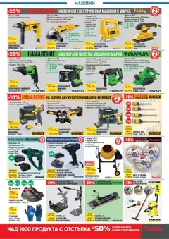 Преглед на Брошура от магазин ТеMакс - Офертата е валидна от 17.10.2025 | Cтраница : 11