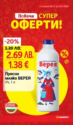 Преглед на Седмична брошура 45 от магазин T Market - Офертата е валидна от 04.11.2025 | Cтраница : 6