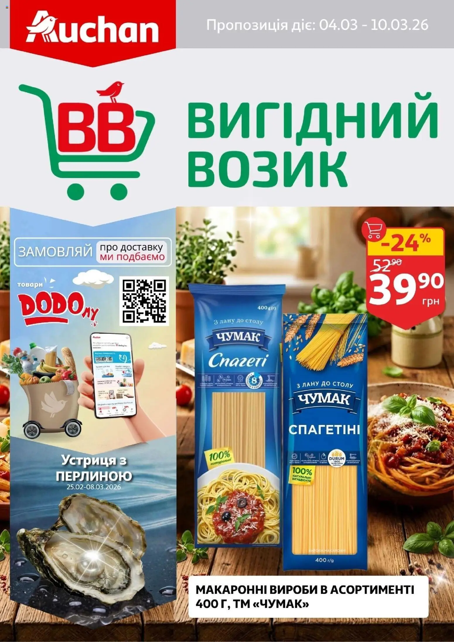 Попередній перегляд каталогу Ашан - Вигідний возик з магазину Ашан дійсний від 04.03.2026