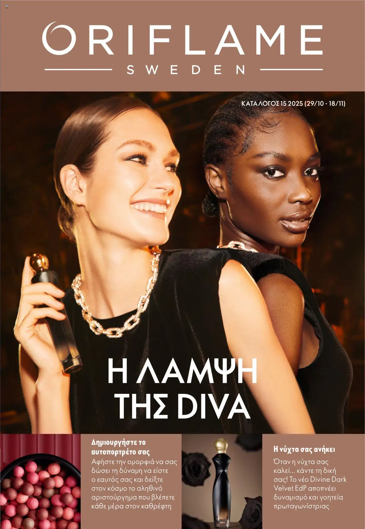 Oriflame Φυλλάδιο (από 29/10/2025) - τρέχουσες προσφορές σε ισχύ από 29/10/2025 αριθμός σελίδας 1