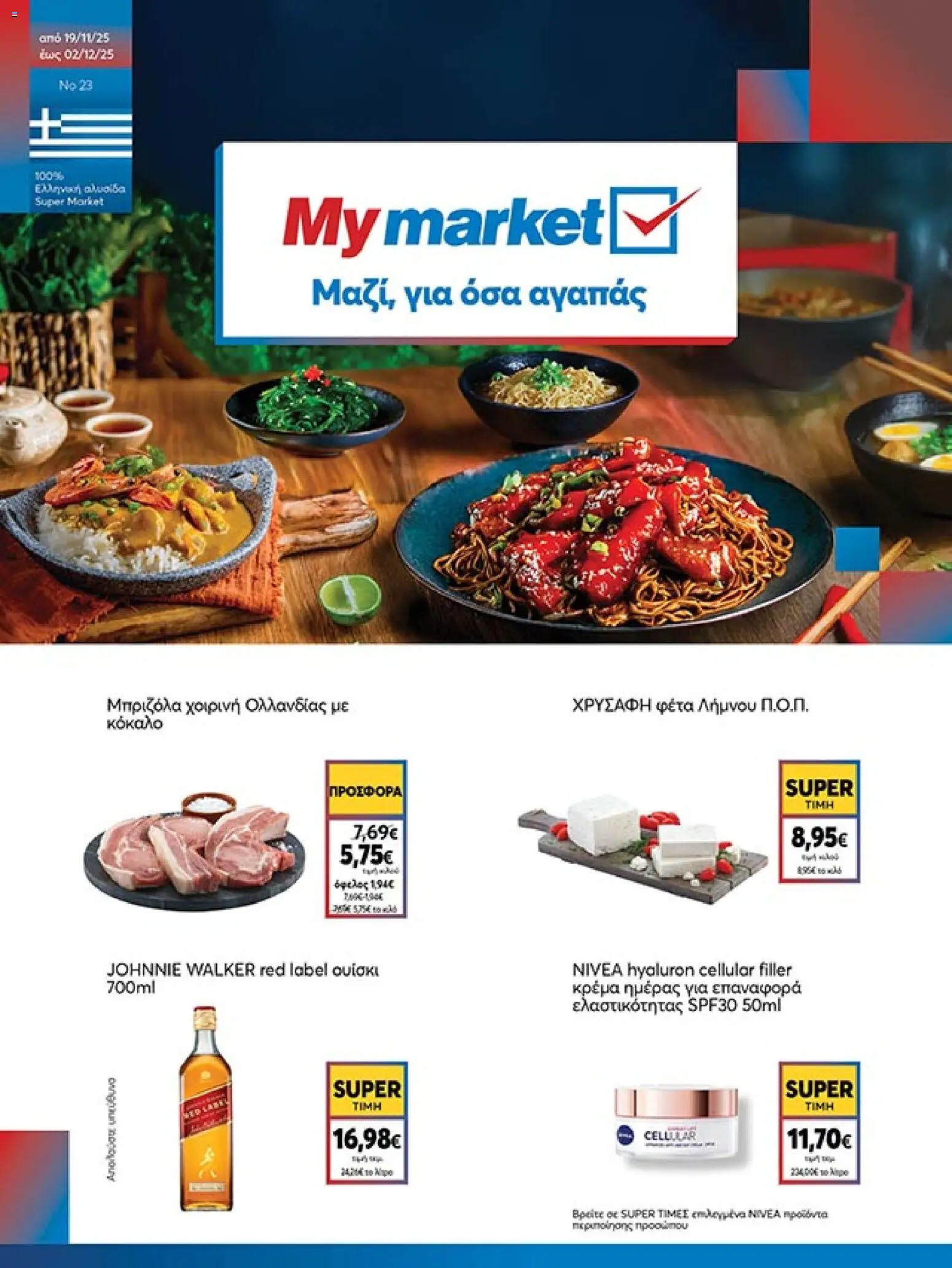 Preview of leaflet Φυλλάδιο from shop My market valid from 19/11/2025