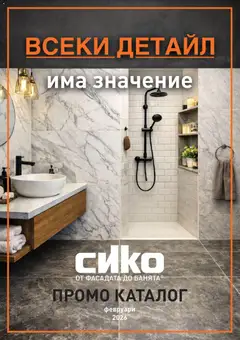 Преглед на Брошура от магазин SIKO - Офертата е валидна от 01.02.2026