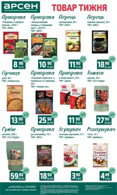 Попередній перегляд каталогу Товар тижня - Івано-Франківськ з магазину Арсен дійсний від 28.10.2025 | Strana: 9