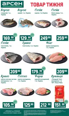 Попередній перегляд каталогу Товар тижня - Івано-Франківськ з магазину Арсен дійсний від 11.11.2025 | Strana: 3