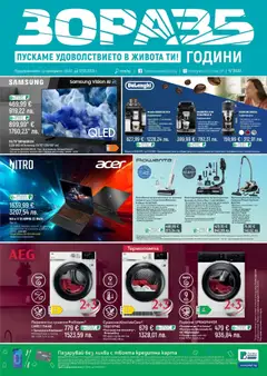 Преглед на Пускаме удоволствие в живота ти с предложения от ЗОРА с валидност до 12.03.2026 от магазин Зора - Офертата е валидна от 20.02.2026