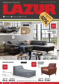 Преглед на Брошура от магазин Мебели Лазур - Офертата е валидна от 18.11.2025