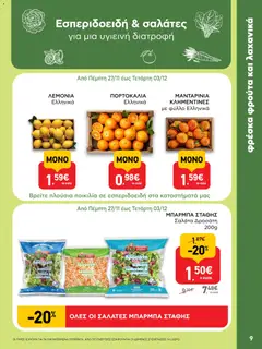 Preview of leaflet Φυλλάδιο from shop ΑΒ Βασιλόπουλος valid from 27/11/2025 | Σελίδα: 9