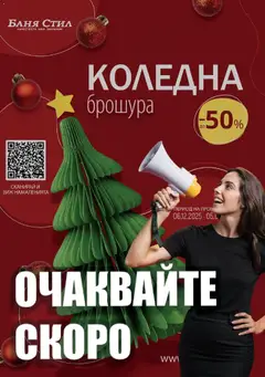 Преглед на Брошура от магазин Баня Стил - Офертата е валидна от 05.12.2025