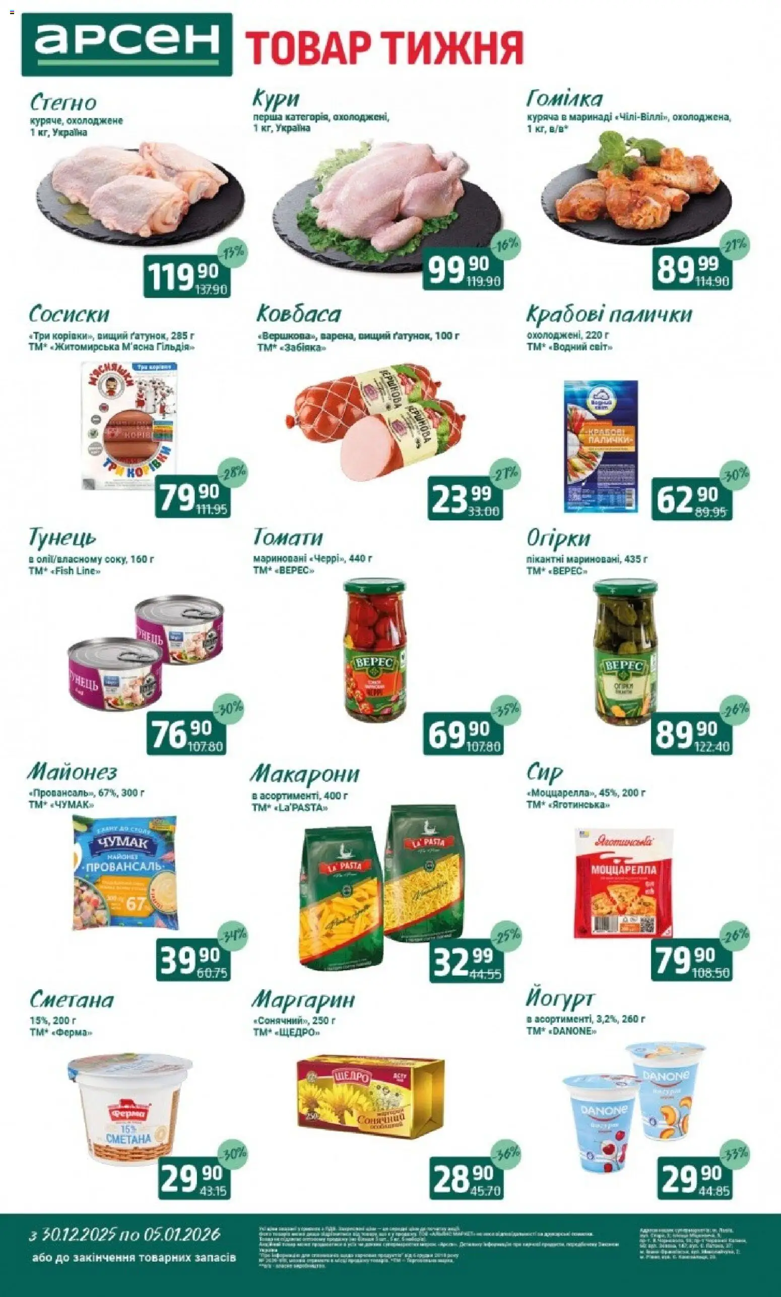 Попередній перегляд каталогу Товар тижня - Львів з магазину Арсен дійсний від 30.12.2025