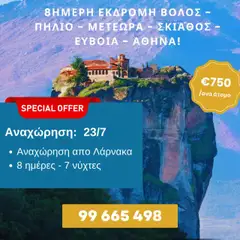 Προεπισκόπηση φυλλαδίου 8ήμερη Εκδρομή Βόλος – Πήλιο – Μετέωρα – Σκιάθος – Εύβοια – Αθήνα! από το κατάστημα Voskou Travel σε ισχύ από 23/07/2025