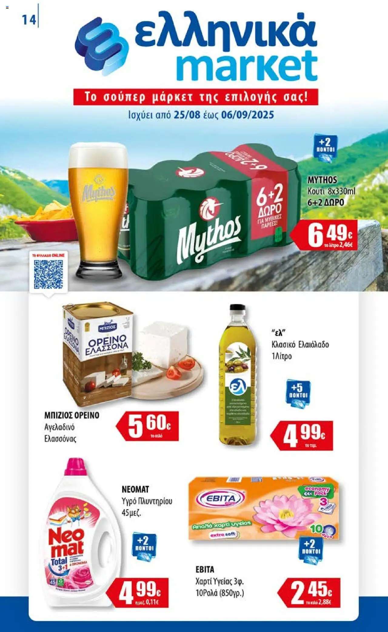Ελληνικά market - Φυλλάδιο valid from 25/08/2025 to 06/09/2025 page number 1