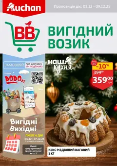 Попередній перегляд каталогу Поточний каталог з магазину Ашан дійсний від 03.12.2025