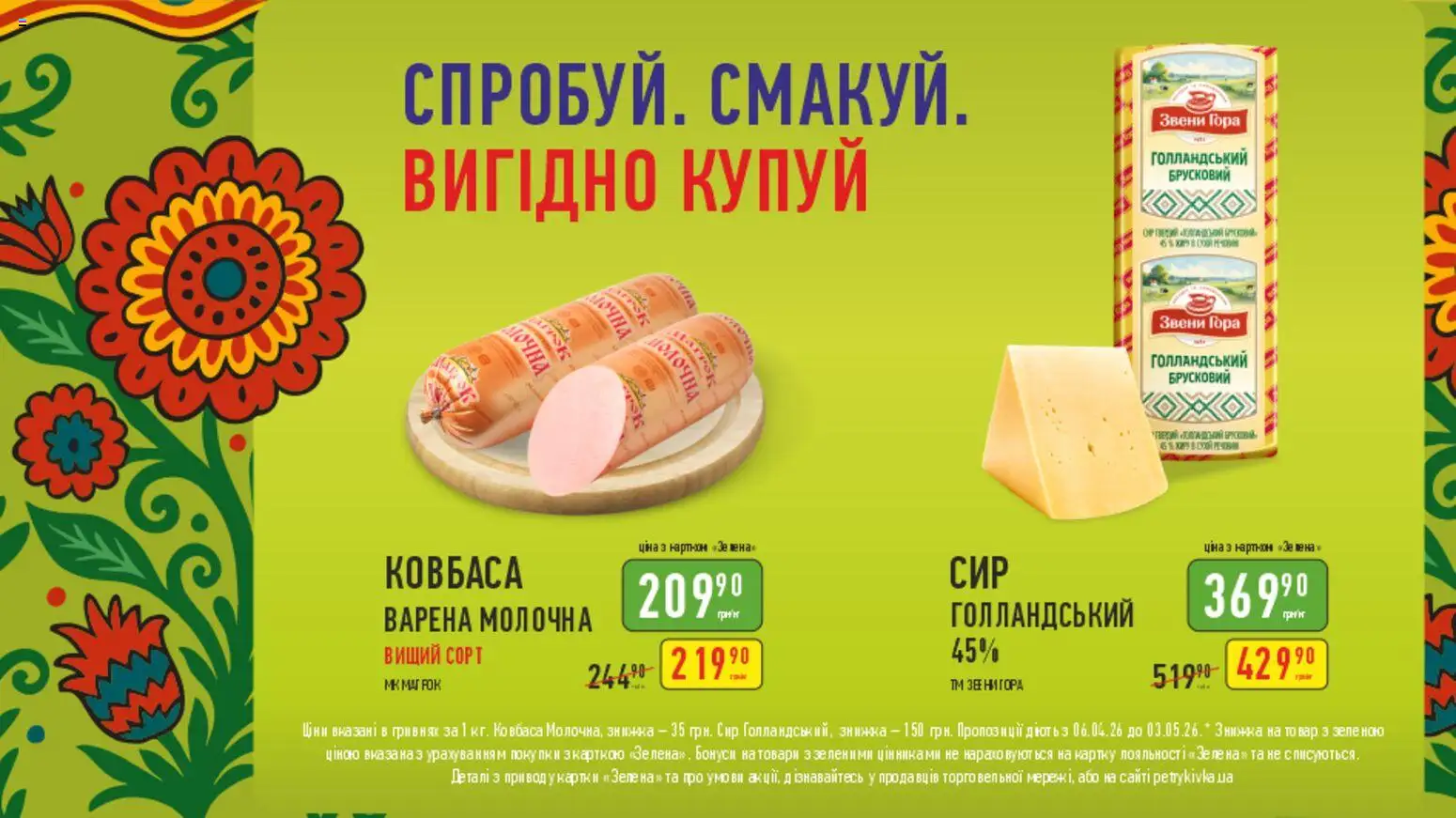 Попередній перегляд каталогу Петриківка ТОВАРи МІСЯЦЯ з магазину Петриківка дійсний від 06.04.2026