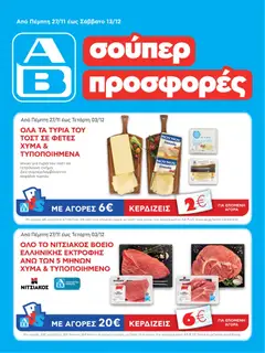 Preview of leaflet Φυλλάδιο from shop ΑΒ Βασιλόπουλος valid from 27/11/2025