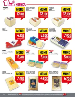 Preview of leaflet Φυλλάδιο from shop ENA Cash & Carry valid from 30/10/2025 | Σελίδα: 16