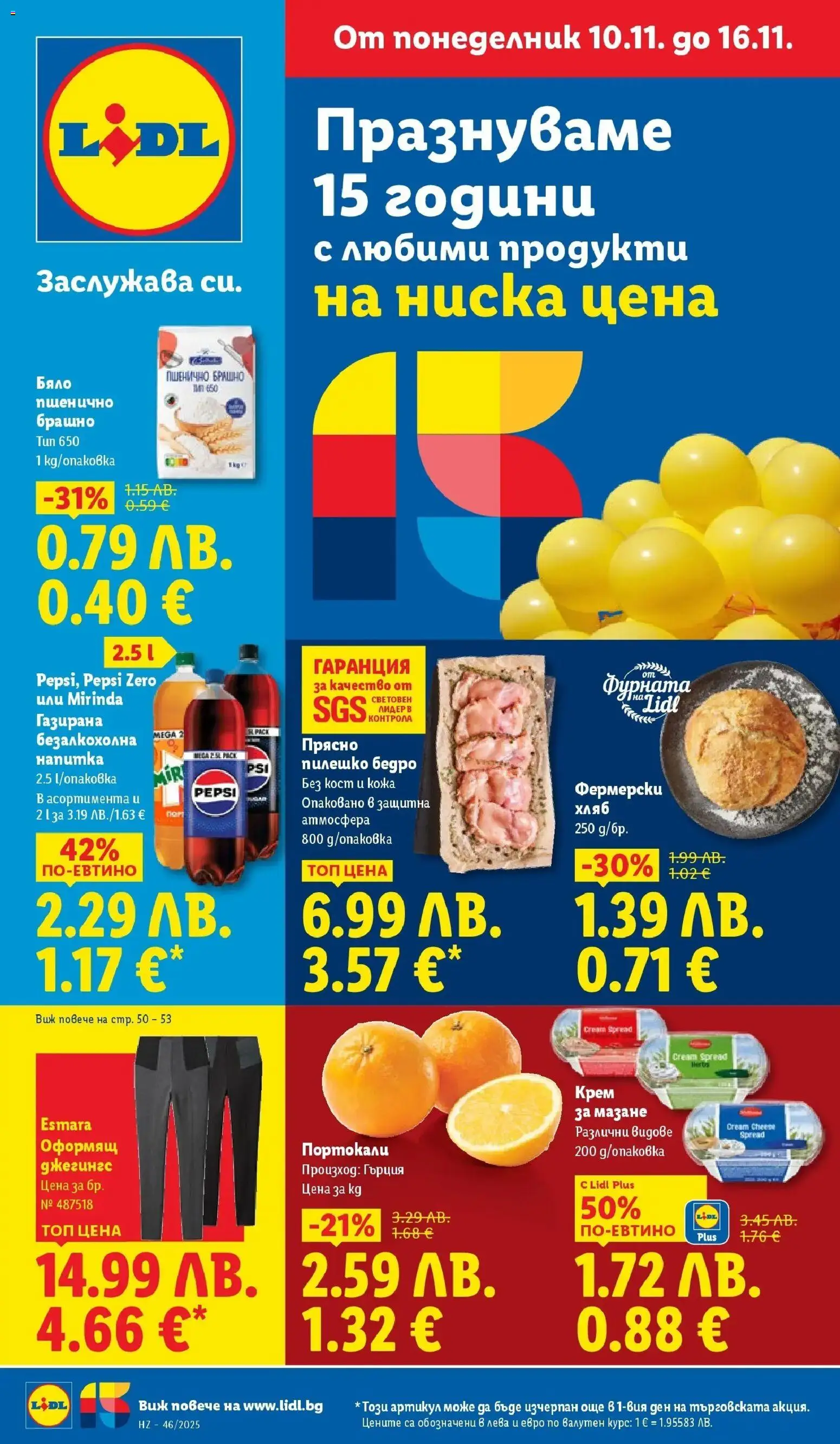 Преглед на Празнуваме с продукти на ниска цена в ЛИДЛ с валидност до 16.11.2025 от магазин Лидл - Офертата е валидна от 09.11.2025