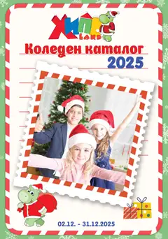 Преглед на Брошура от магазин Хиполенд - Офертата е валидна от 02.12.2025