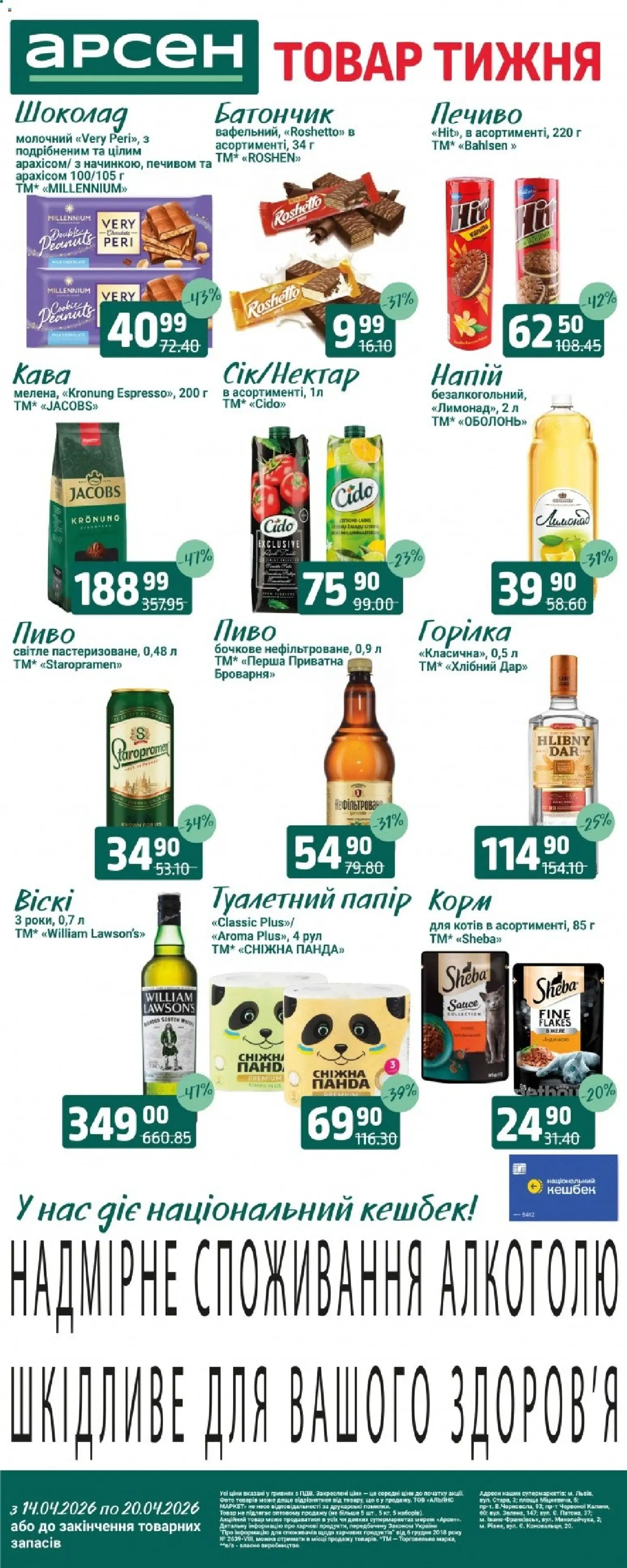 Попередній перегляд каталогу Арсен - Львів з магазину Арсен дійсний від 14.04.2026 - Кава, Пиво, Печиво, Горілка, Туалетний папір, Батончик, Напій, Корм