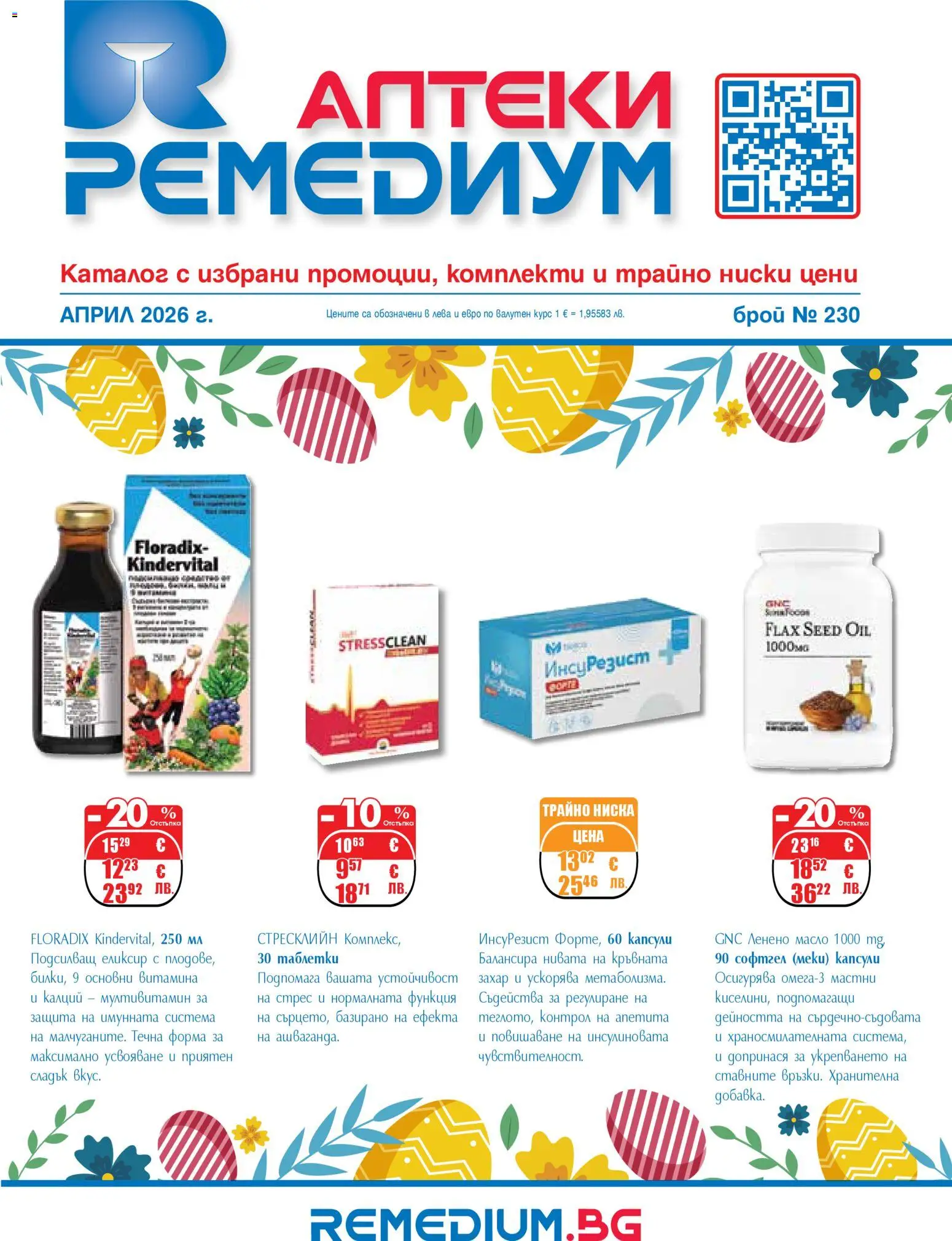 Преглед на Ремедиум брошура от магазин Ремедиум - Офертата е валидна от 01.04.2026