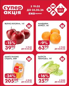 Попередній перегляд каталогу Поточна пропозиція з магазину Еко маркет дійсний від 19.03.2026
