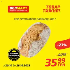 Попередній перегляд каталогу Товар Тижня з магазину Велмарт дійсний від 20.10.2025