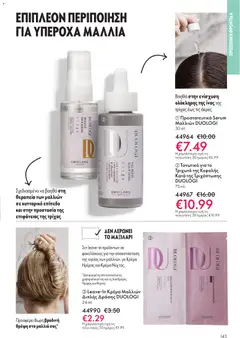 Preview of leaflet Kατάλογος 16/2025 from shop Oriflame valid from 19/11/2025 | Σελίδα: 143