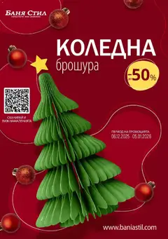 Преглед на Брошура от магазин Баня Стил - Офертата е валидна от 06.12.2025