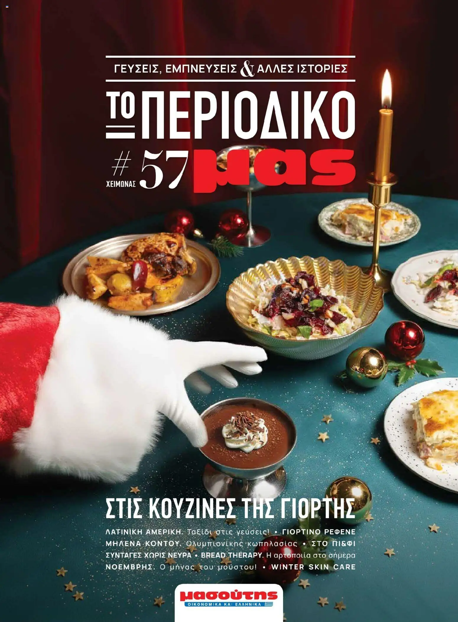 Preview of leaflet Χειμώνας - Γεύσεις & εμπνεύσεις from shop Μασούτης valid from 10/11/2025