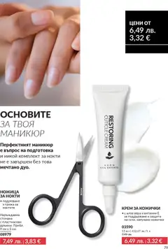 Преглед на Каталог 10 от магазин AVON - Офертата е валидна от 01.10.2025 | Cтраница : 79