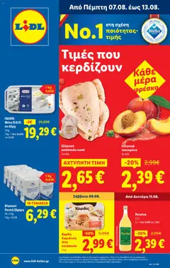 Preview of leaflet Φυλλάδιο - Food & Nonfood from shop Lidl valid from 07/08/2025