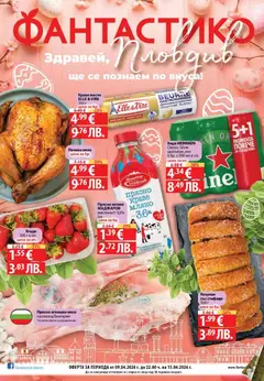 Преглед на Фантастико брошура Пловдив от магазин Фантастико - Офертата е валидна от 09.04.2026