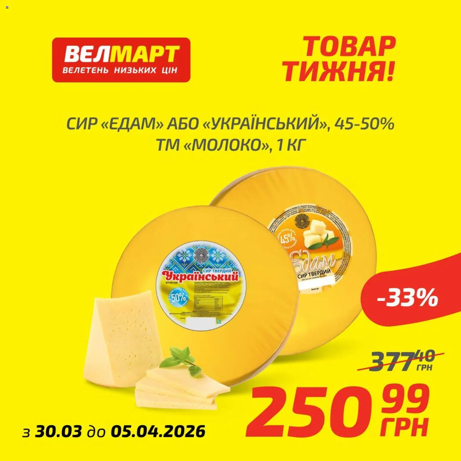Попередній перегляд каталогу Велмарт Поточний каталог з магазину Велмарт дійсний від 30.03.2026